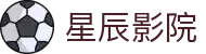 星辰影院-高清影视-最新电影电视剧综艺动漫-在线观看